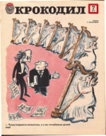 Обложка для Крокодил, 1978 , № 07.pdf